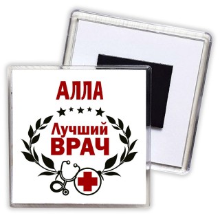 Алла лучший врач