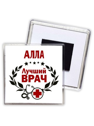 Алла лучший врач