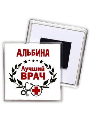 Альбина лучший врач