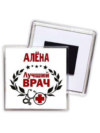 Алёна лучший врач