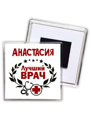 Анастасия лучший врач