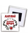 Анатолий лучший врач
