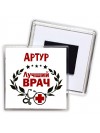 Артур лучший врач
