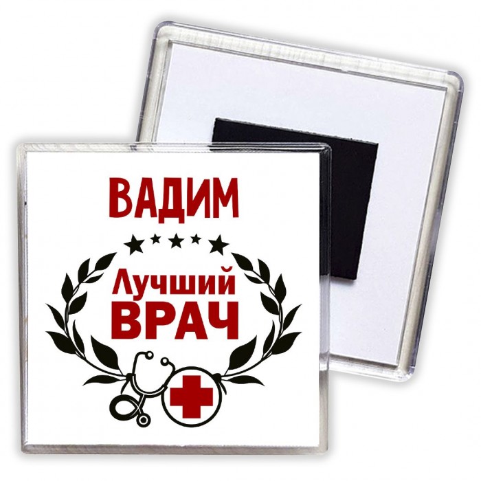 Вадим лучший врач