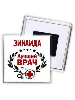 Зинаида лучший врач