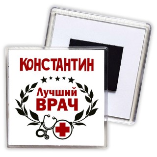 Константин лучший врач