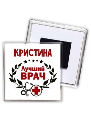 Кристина лучший врач