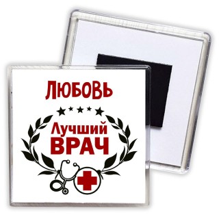 Любовь лучший врач