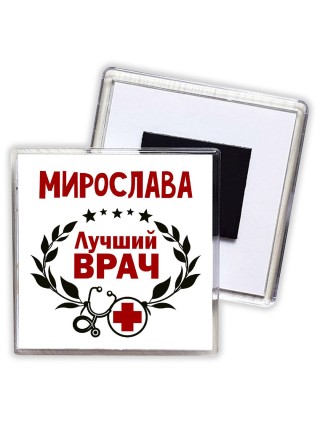 Мирослава лучший врач