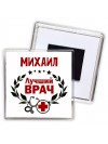 Михаил лучший врач