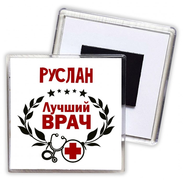 Руслан лучший врач