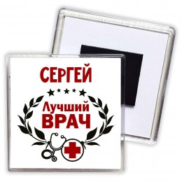 Сергей лучший врач