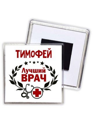 Тимофей лучший врач