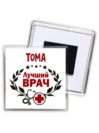 Тома лучший врач