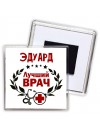 Эдуард лучший врач