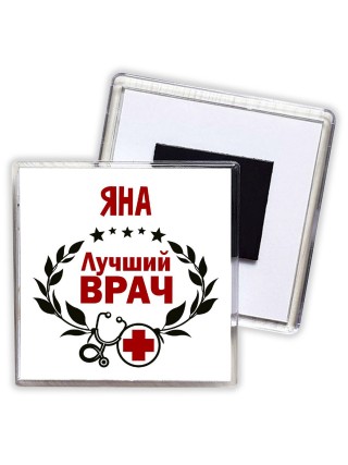Яна лучший врач