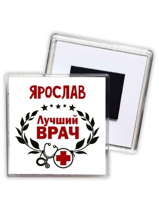 Ярослав лучший врач