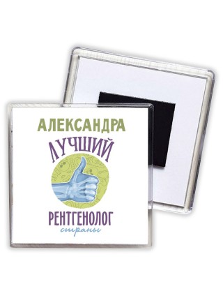 Александра лучший рентгенолог страны
