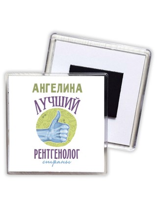 Ангелина лучший рентгенолог страны