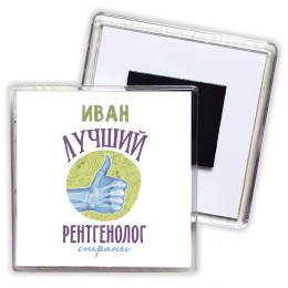 Иван лучший рентгенолог страны