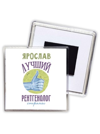 Ярослав лучший рентгенолог страны
