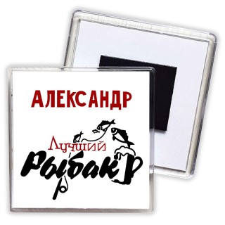 Александр лучший рыбак