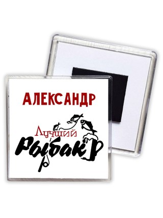 Александр лучший рыбак