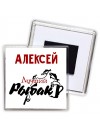 Алексей лучший рыбак