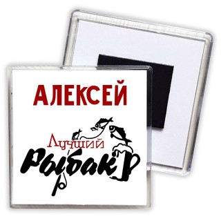 Алексей лучший рыбак