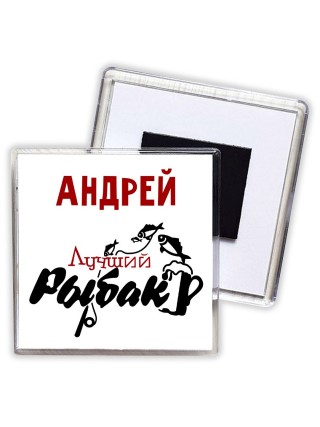 Андрей лучший рыбак
