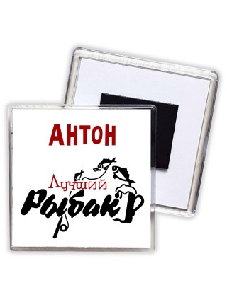 Антон лучший рыбак
