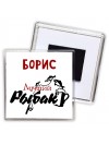 Борис лучший рыбак