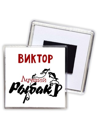 Виктор лучший рыбак