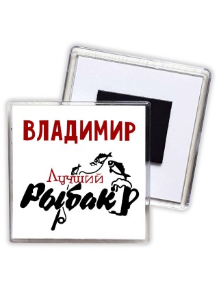 Владимир лучший рыбак