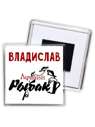 Владислав лучший рыбак
