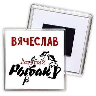 Вячеслав лучший рыбак