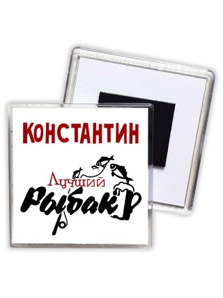 Константин лучший рыбак