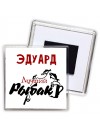 Эдуард лучший рыбак