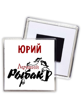 Юрий лучший рыбак