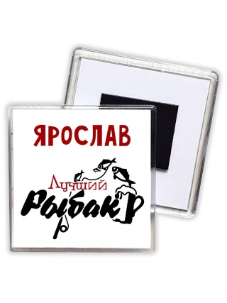 Ярослав лучший рыбак