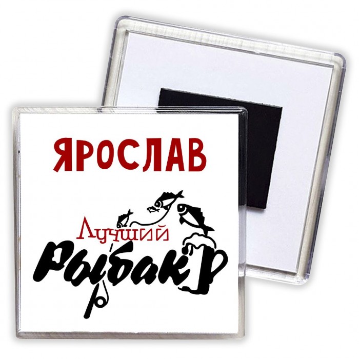 Ярослав лучший рыбак