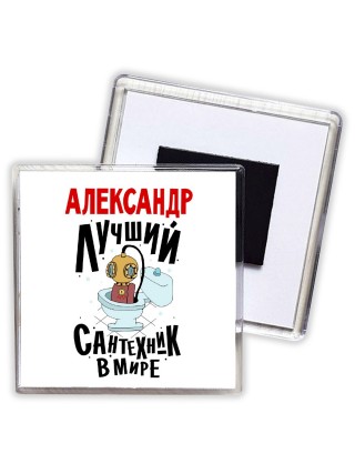 Александр лучший сантехник в мире
