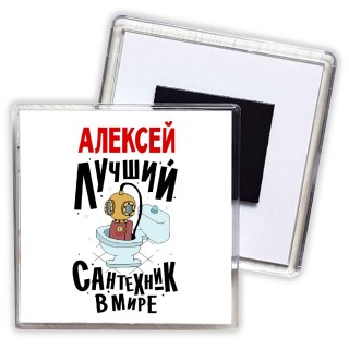 Алексей лучший сантехник в мире