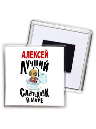 Алексей лучший сантехник в мире