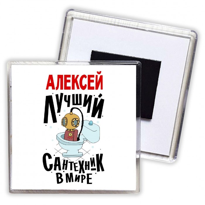 Алексей лучший сантехник в мире