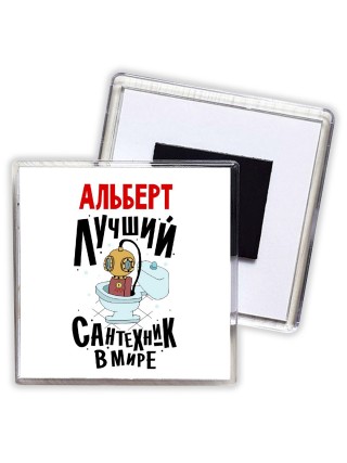 Альберт лучший сантехник в мире