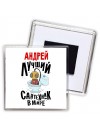 Андрей лучший сантехник в мире