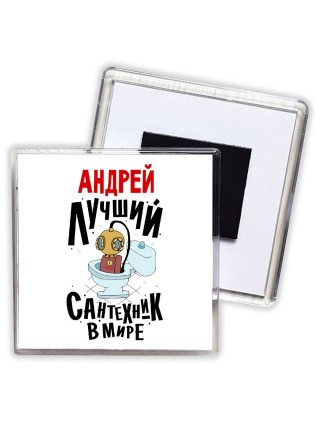Андрей лучший сантехник в мире