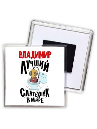 Владимир лучший сантехник в мире
