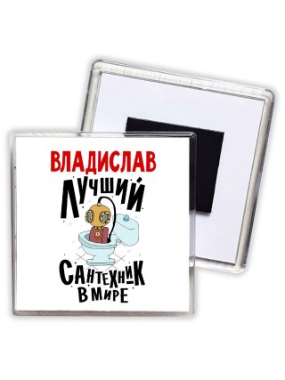Владислав лучший сантехник в мире